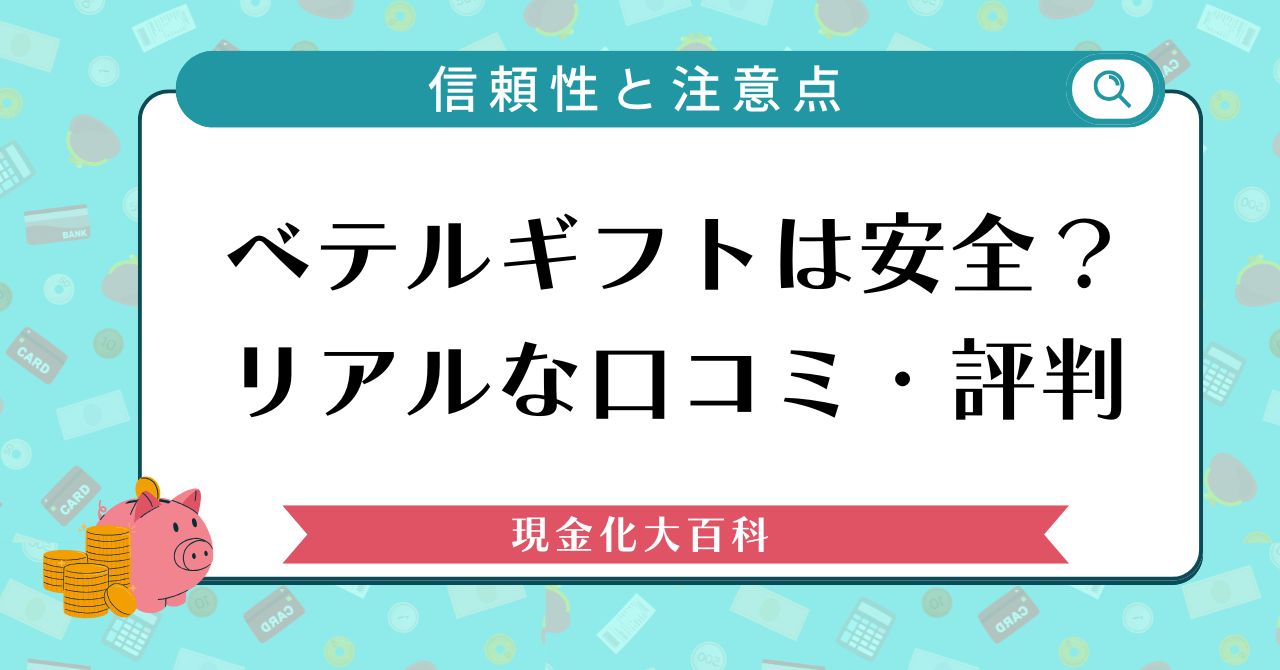 ベテルギフトは安全？リアルな口コミ・評判から見る信頼性と注意点