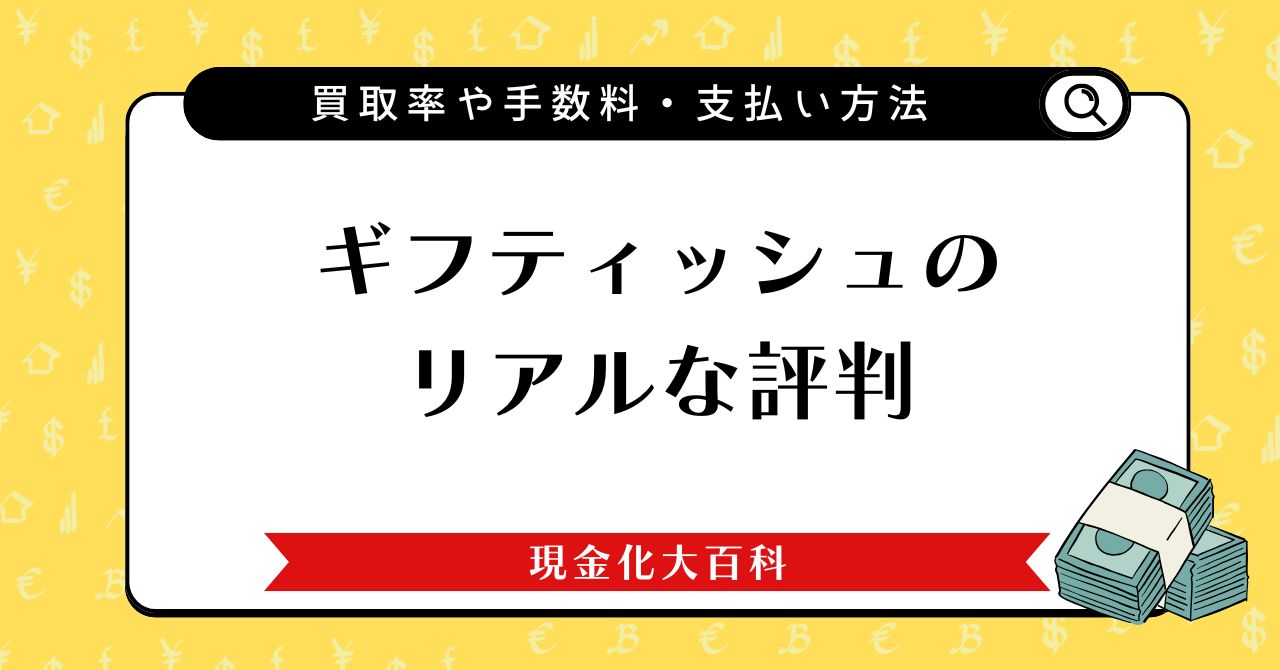 ギフティッシュのリアルな評判｜買取率や手数料・支払い方法を紹介