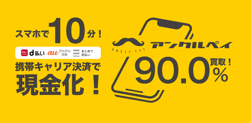 アンクルペイ