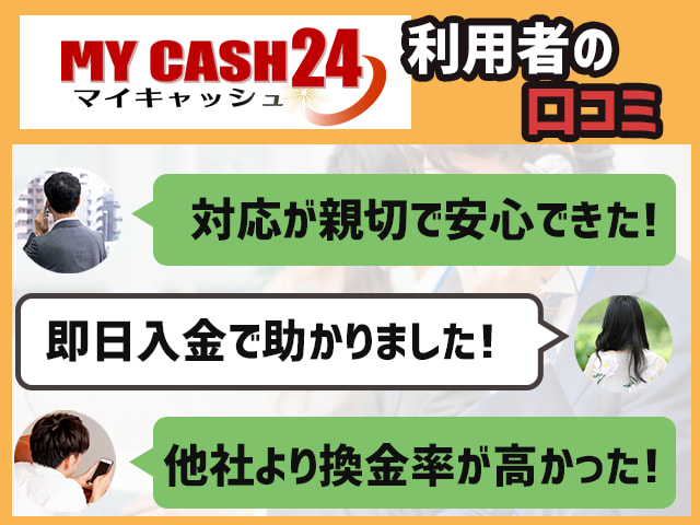マイキャッシュ24の評判は？口コミで見るメリット・デメリット
