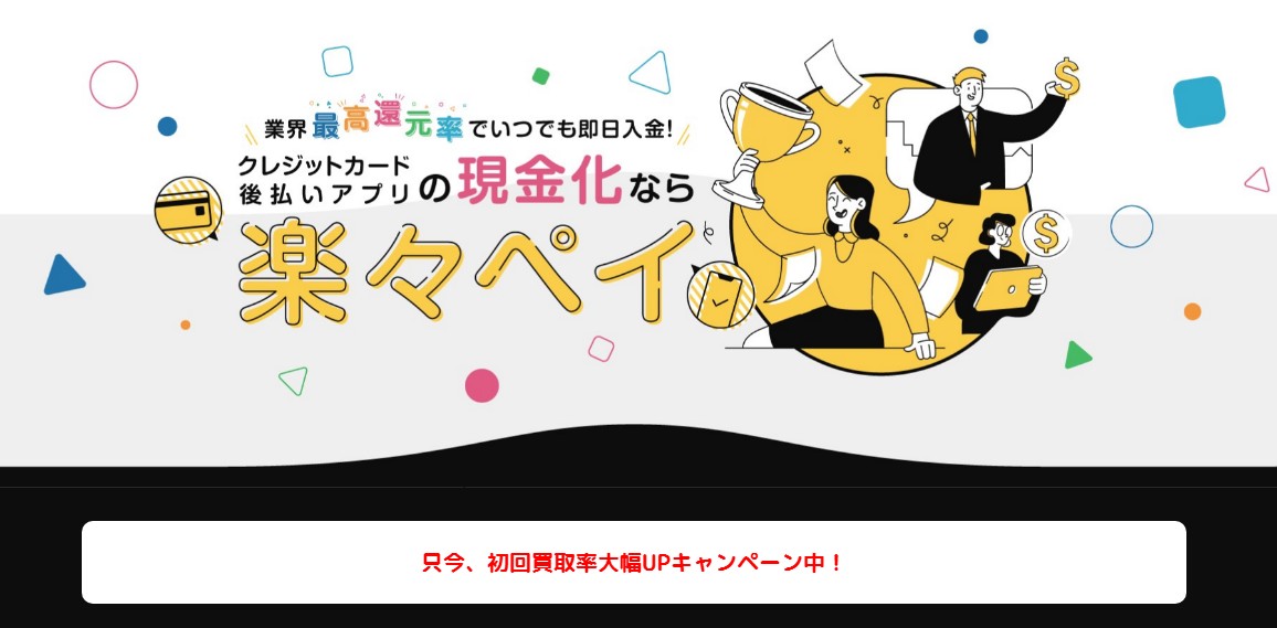 らくらくペイ