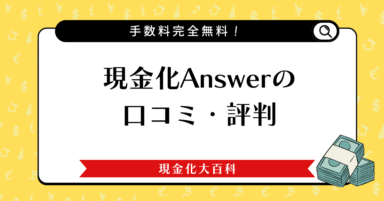 現金化Answerの口コミ