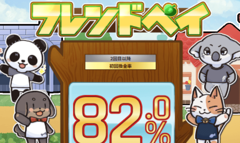 フレンドペイ