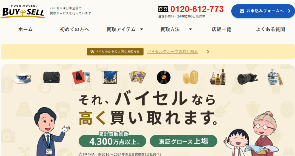 バイセルのHP