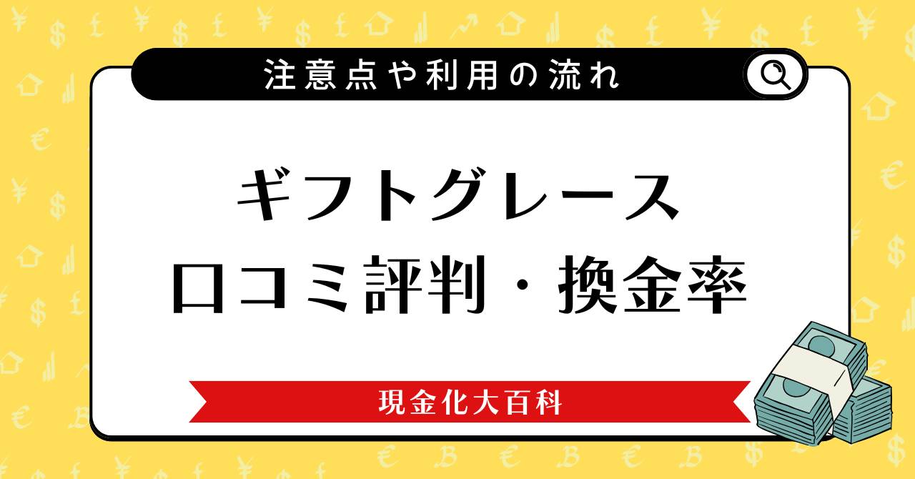 ギフトグレース口コミ評判・換金率