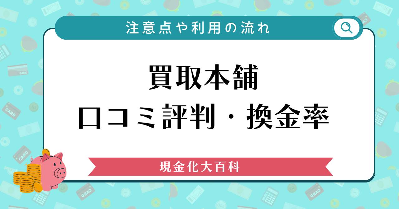買取本舗口コミ評判・換金率