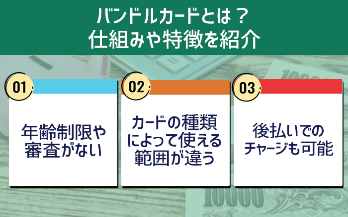 バンドルカードとは？仕組みや特徴を紹介