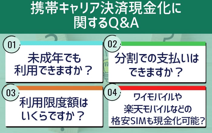 携帯キャリア決済現金化に関するQ&A