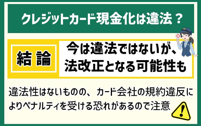クレジットカード現金化は違法？