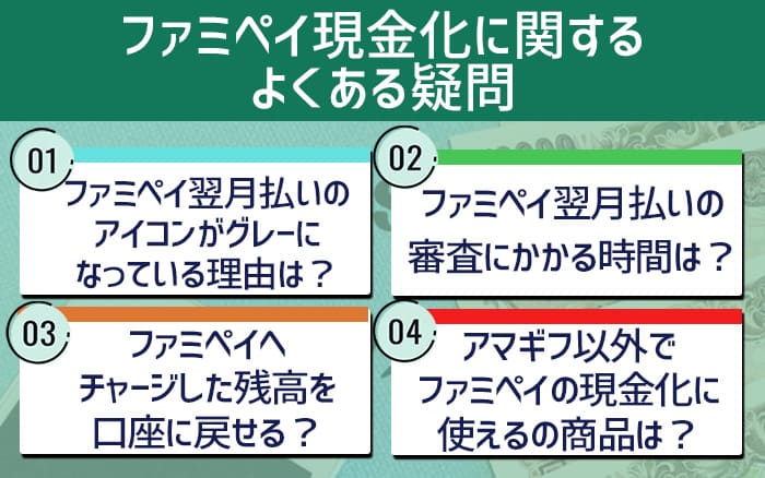ファミペイ現金化に関するよくある疑問
