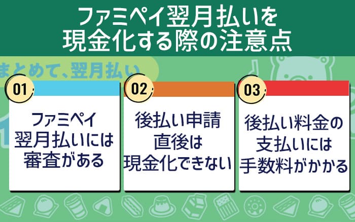 ファミペイ翌月払いで現金化する際の注意点