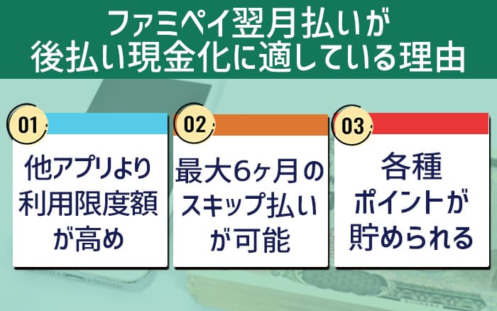 ファミペイ翌月払いが後払い現金化に適している理由