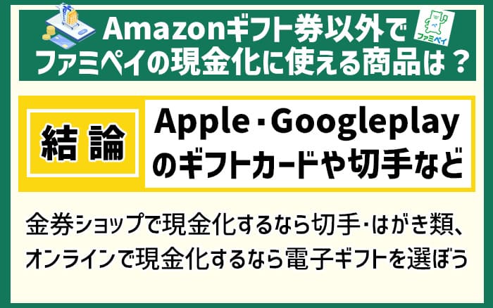 Amazonギフト券以外でファミペイの現金化に使える商品はある？