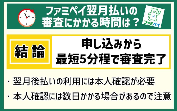 ファミペイ翌月払い審査にかかる時間は？