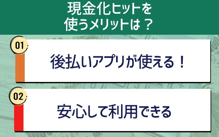 現金化ヒットを使うメリットは？