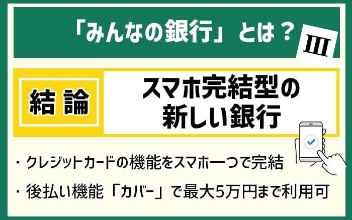 みんなの銀行とは？スマホ完結型の新しい銀行