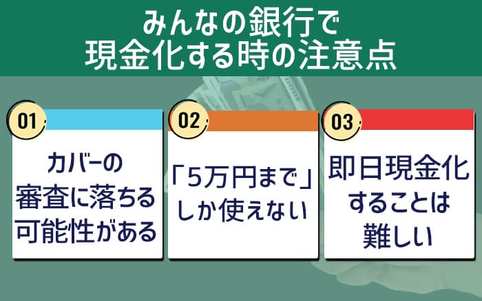 みんなの銀行で現金化するときの注意点