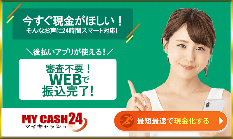 マイキャッシュ24_審査不要