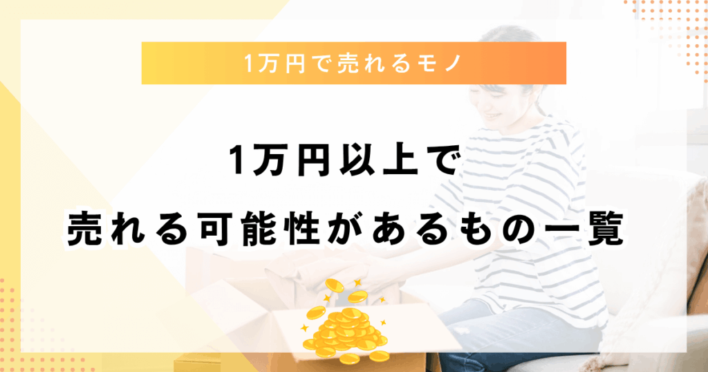 1万円以上で売れる可能性があるもの