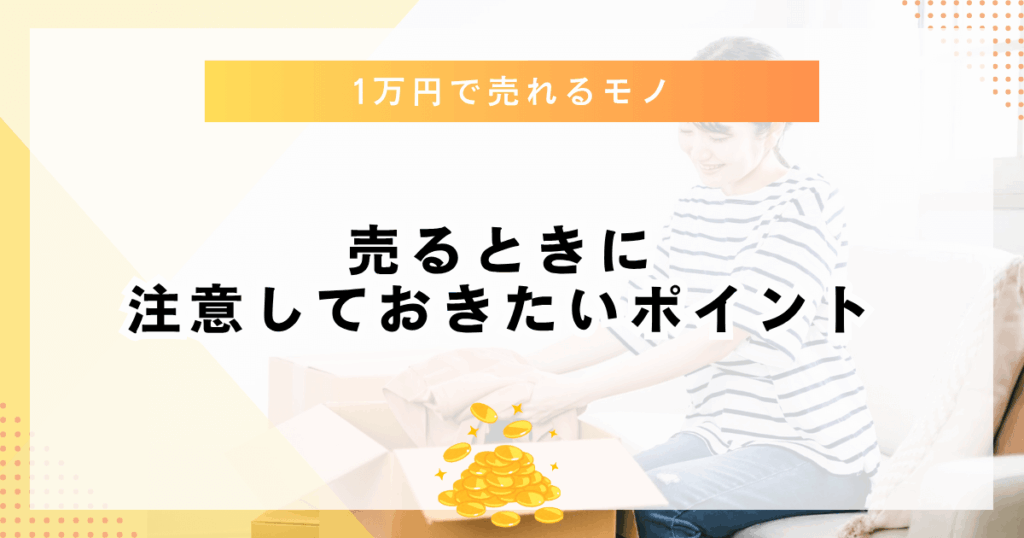 売るときに注意しておきたいポイント