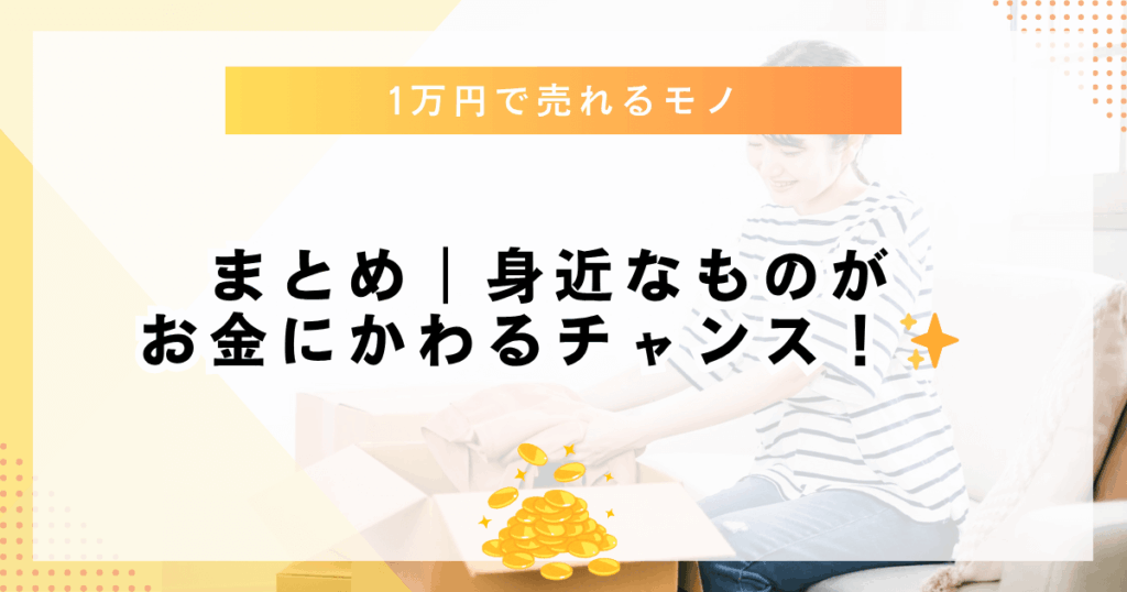 身近なものがお金にかわるチャンス