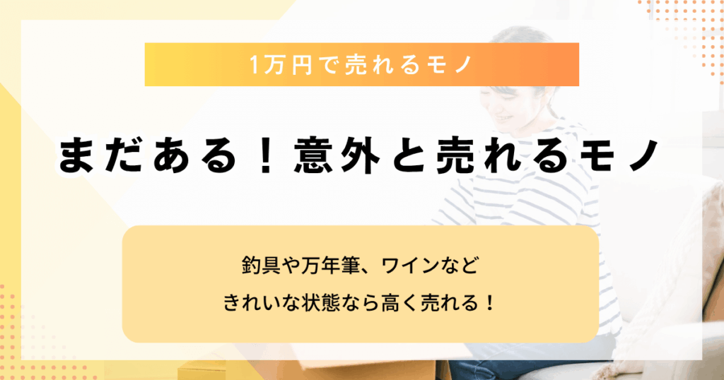 まだある意外と売れるモノ