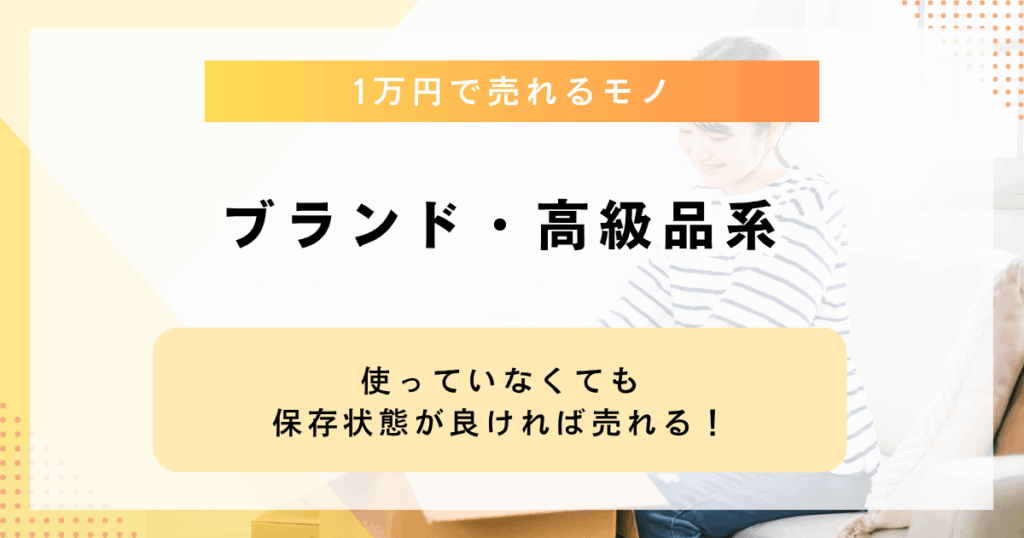 ブランド・高級品系