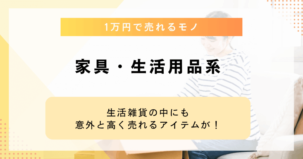 家具・生活用品系