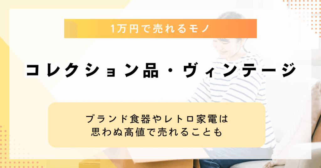 コレクション品・ヴィンテージ