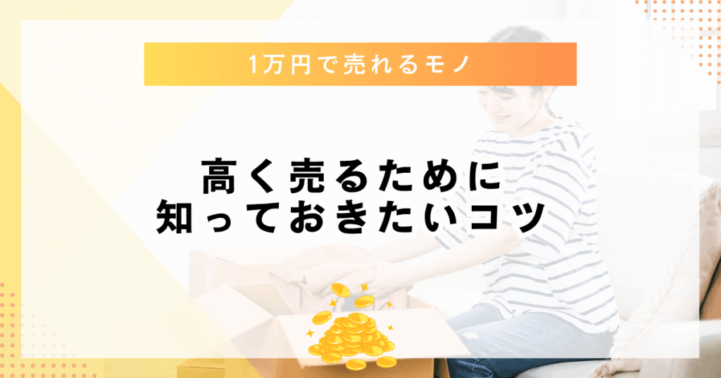 高く売るために知っておきたいコツ