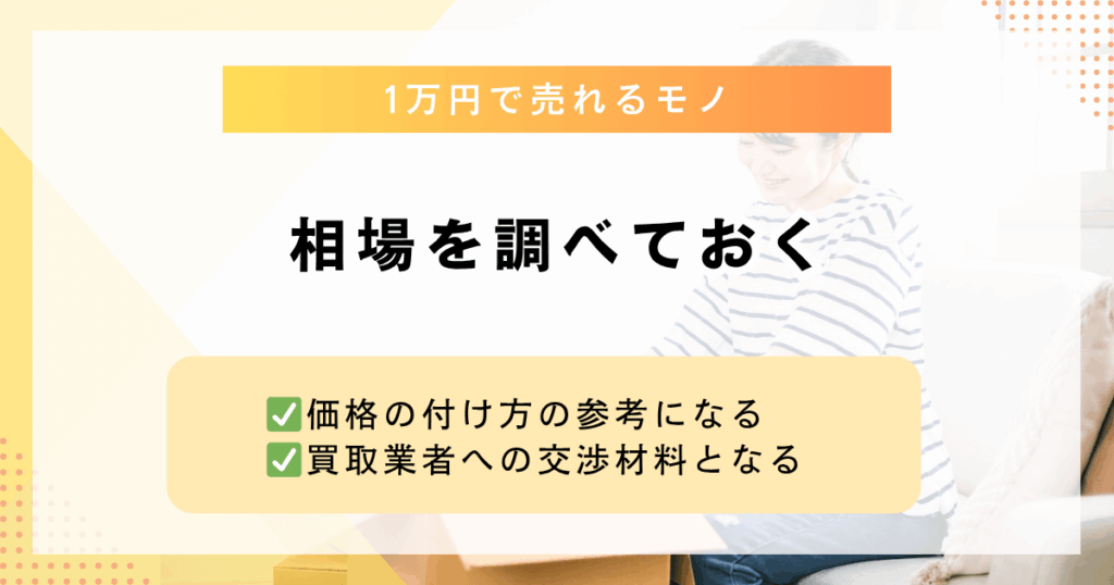 1万円で売りたいものの相場を調べておく