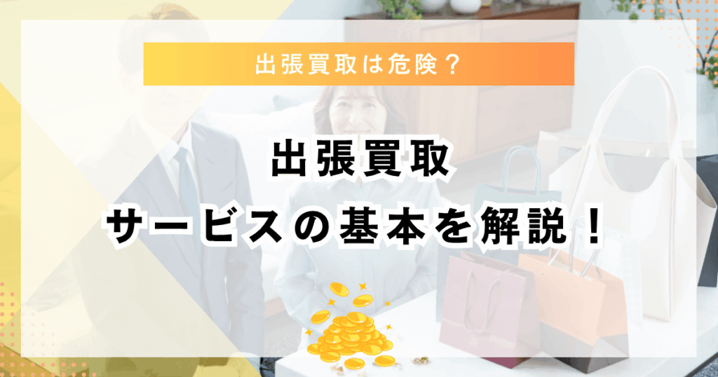 出張買取サービスの基本解説