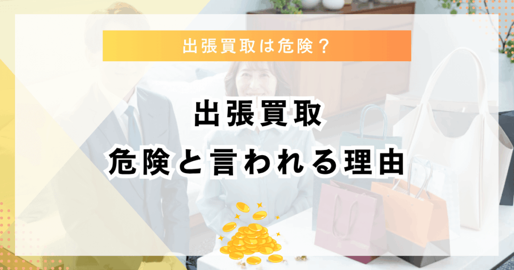 出張買取が危険と言われる理由