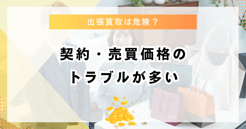 出張買取は契約・売買価格のトラブルが多い