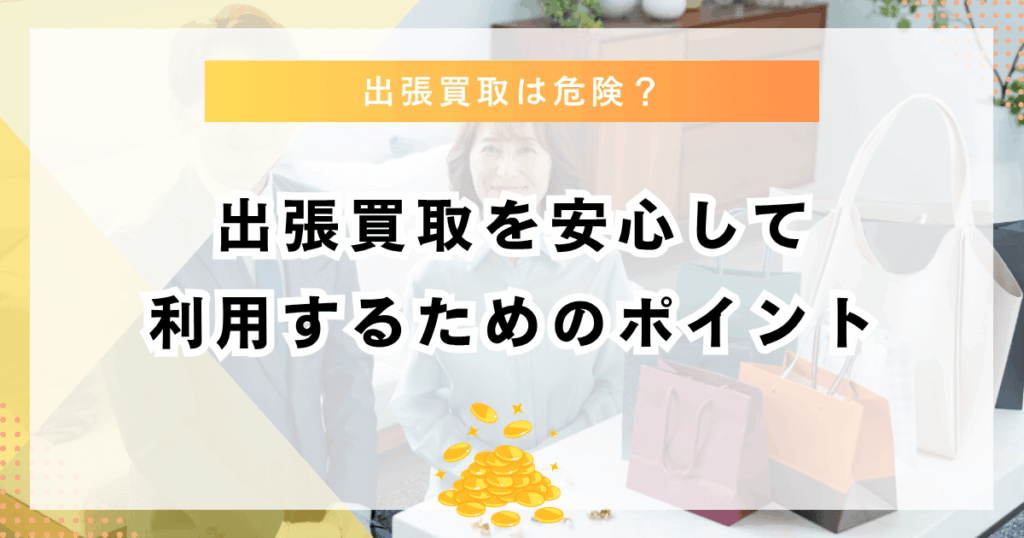 出張買取を安心して利用するためのポイント