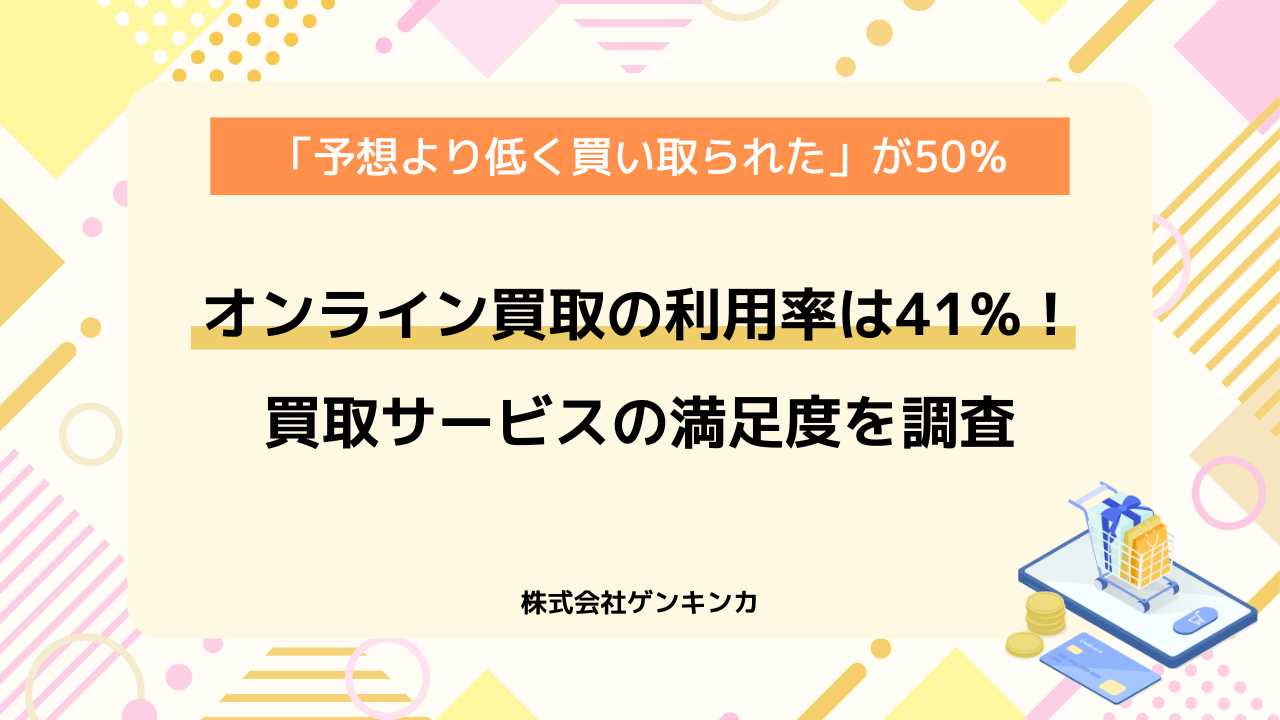 オンライン買取の利用率は41％
