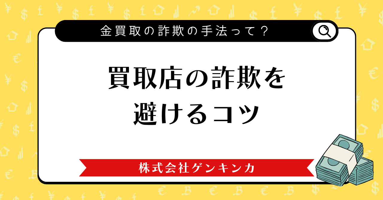 買取店の詐欺を避けるコツ