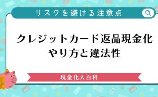 クレジットカード返品現金化のやり方と違法性｜リスクを避ける注意点