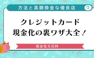 クレジットカード現金化の裏ワザ大全！安全な方法と高額換金な優良店