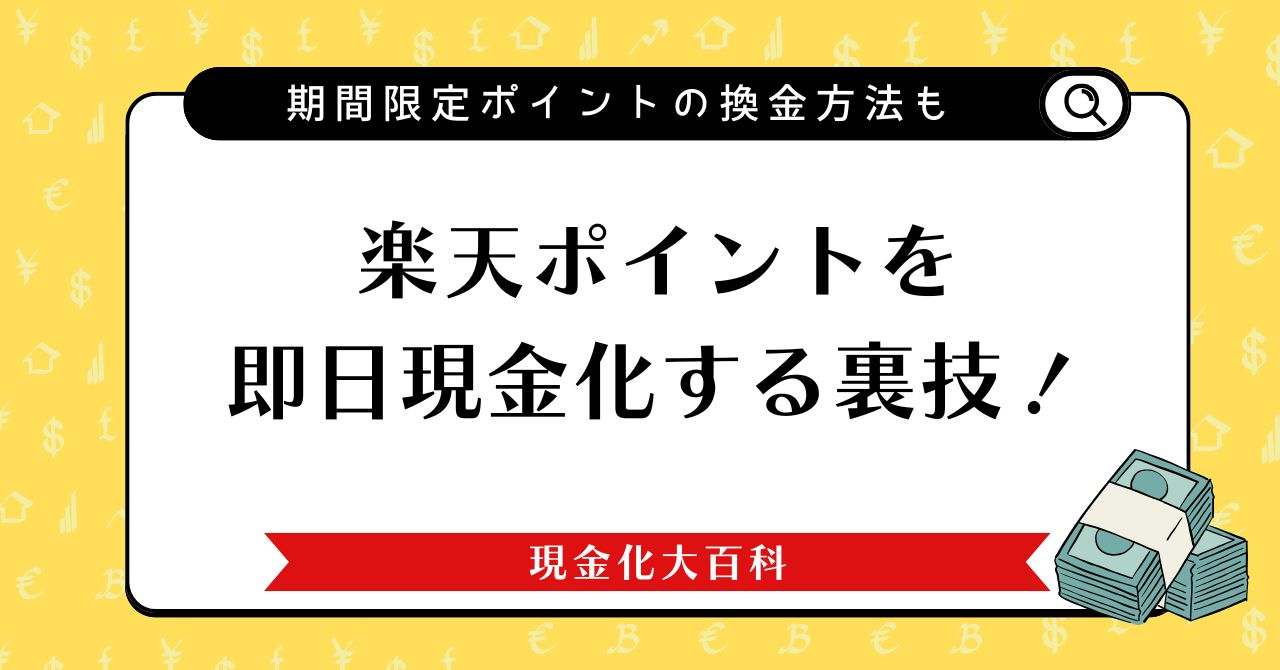 楽天ポイントを即日現金化する裏技！期間限定ポイントの換金方法もある？