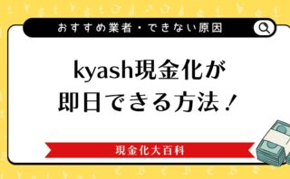 kyash現金化が即日できる方法！おすすめ業者やできない原因を解説