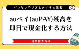 auペイ（auPAY）残高を即日で現金化する方法｜バレないやり方とおすすめ業者