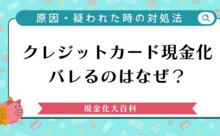 クレジットカード現金化はバレるのはなぜ？原因・疑われた時の対処法