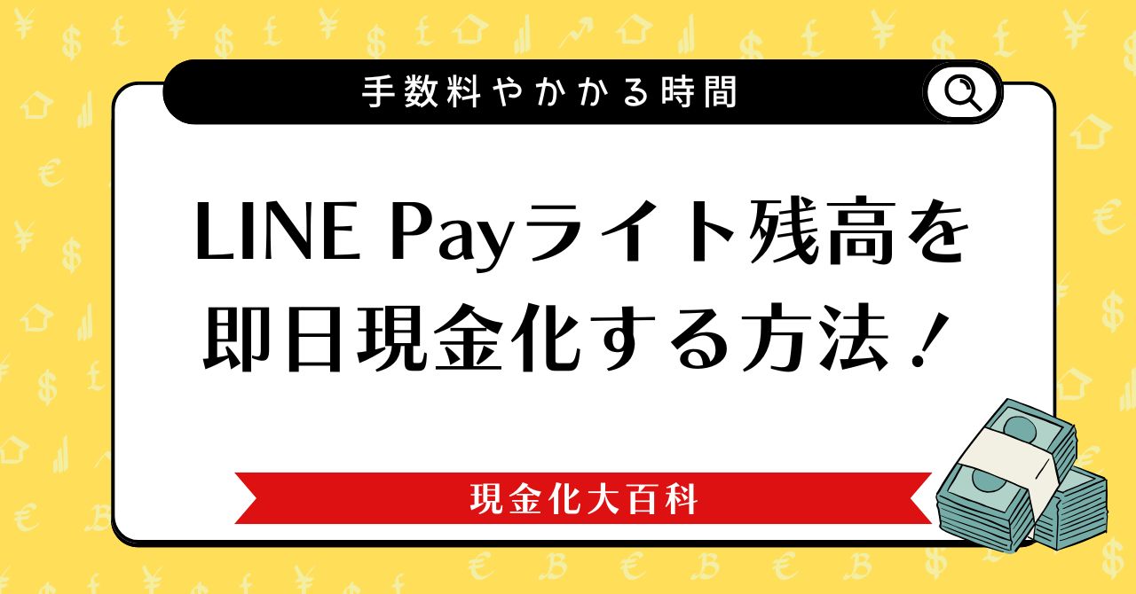 LINE Payライト残高を即日現金化する方法！手数料やかかる時間