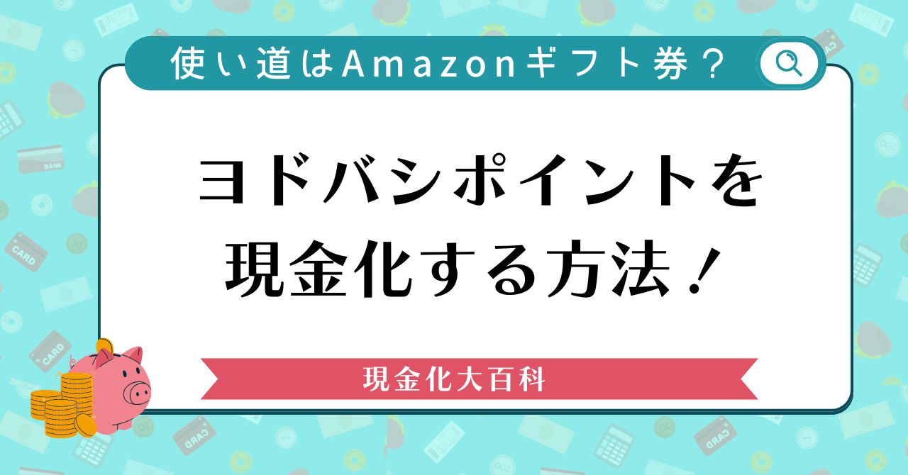 ヨドバシポイントを現金化する方法！上手な使い道はAmazonギフト券？