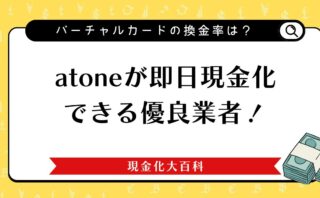 atoneが即日現金化できる優良業者！バーチャルカードの換金率は？