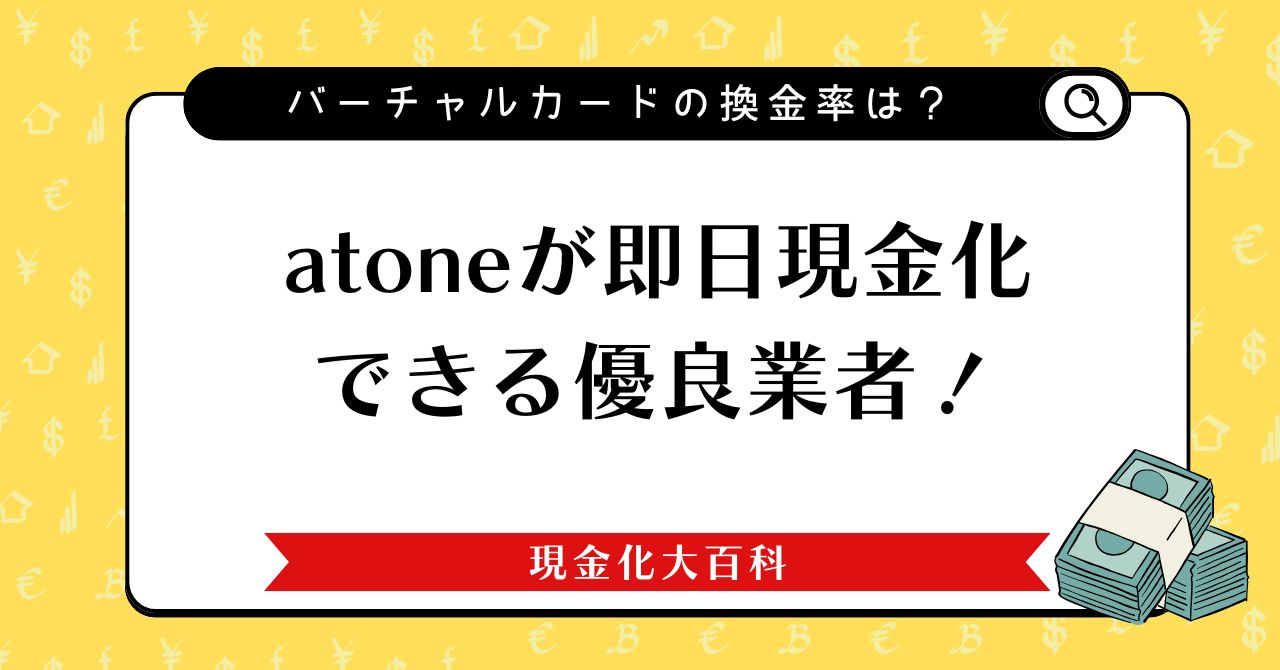 atoneが即日現金化できる優良業者！バーチャルカードの換金率は？