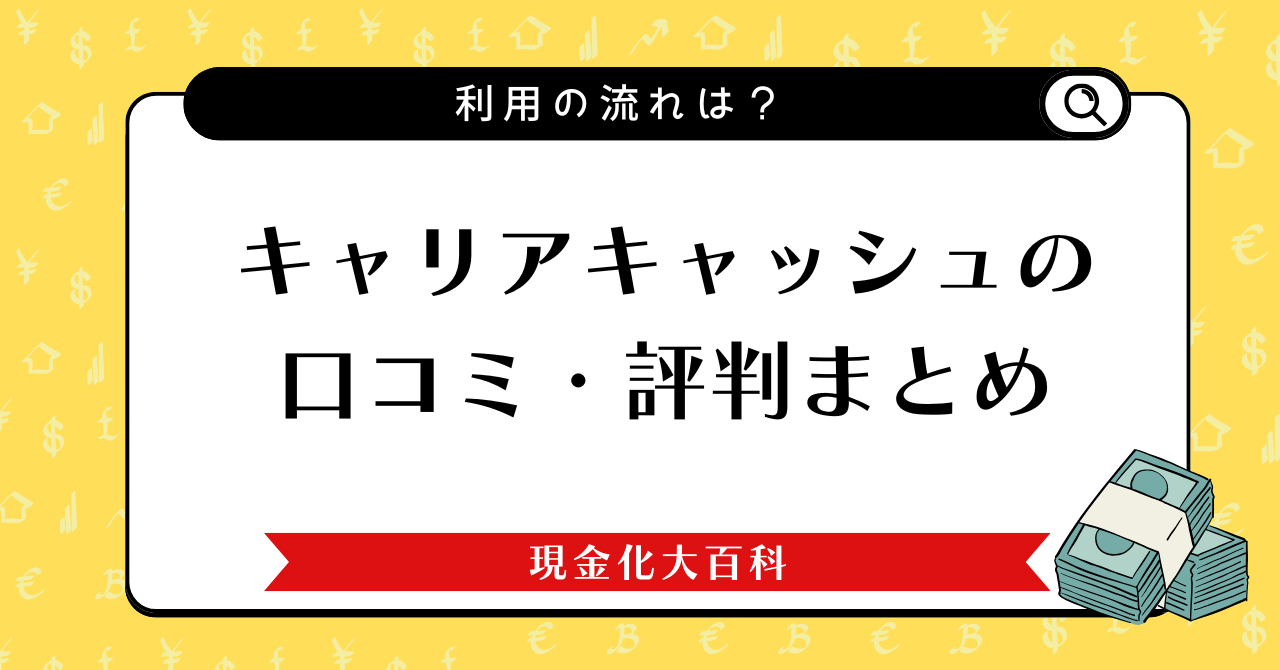 キャリアキャッシュの口コミ評判