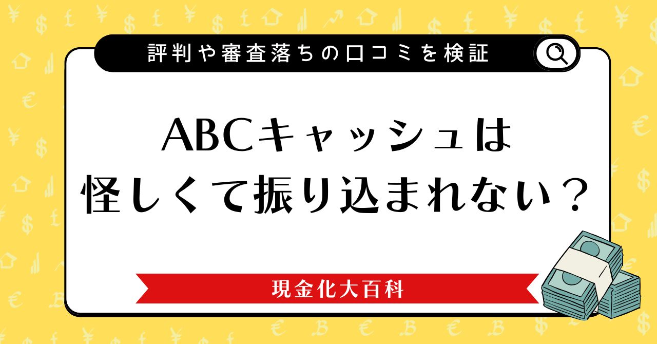 ABCキャッシュは怪しくて振り込まれない？評判や審査落ちの口コミを検証