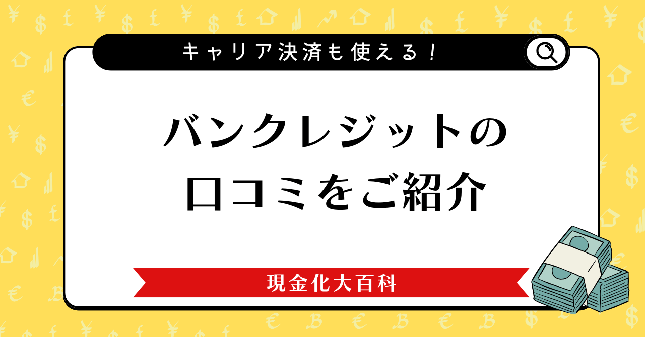 バンクレジットの口コミをご紹介
